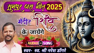 Mahashivratri 2025 | New jas geet | mandir shiv ke jayenge | मंदीर शिव के जायेंगे | Css bhakti mala.