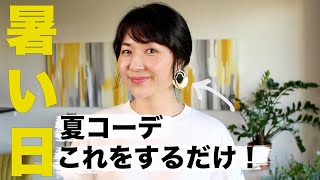 超簡単！暑い日に即おしゃれ見えする夏コーデ術3選