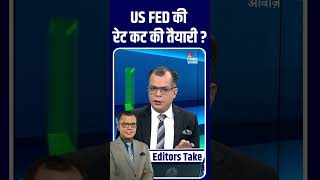 US FED की रेट कट की तैयारी ? #USFed #RateCut #StockMarketNews