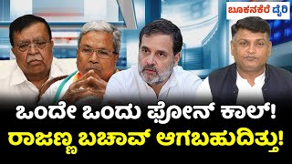 KN RAJANNA VS DK SHIVAKUMAR || ಸಿದ್ದರಾಮಯ್ಯ ಕೆಎನ್ ರಾಜಣ್ಣ ಅವರನ್ನು ಕೈಬಿಟ್ಟರು! ರಾಹುಲ್ ಗಾಂಧಿ Calls