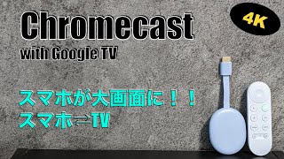 【Chromecast with Google TV 4Kレビュー_スマホが大画面に！！】