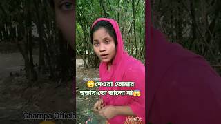দেওরা তোমার স্বভাব তো ভালা না।Nodir❤️ pani gholai val 🙅‍♀️ #shorts #shortvideo #youtubeshorts