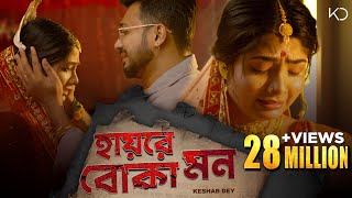 Hay Re Boka Mon | Keshab Dey | হায়রে বোকা মন | Emon Kore Vangle Emon | Sad Song | Rajat | Ankita