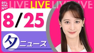 【夕ニュースライブ】最新ニュースと生活情報（8月25日） ──THE LATEST NEWS SUMMARY（日テレNEWS LIVE）