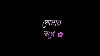 আমি তোমার দ্বিধায় বাচি 🌸 ||Black screen lyrics 🖤||