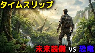 世界が汚染された未来から8500万年前へ！恐竜だらけの世界で人類は生き残れるか？【映画紹介】