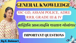 GK LIVE CLASS || SSC GD, ASSAM POLICE, ADRE, GRADE III & IV and etc.