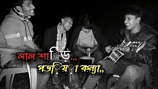 Lal sari Poriya Konna || লাল শাড়ি পরিয়া কন্যা || cover _ @siddiksing