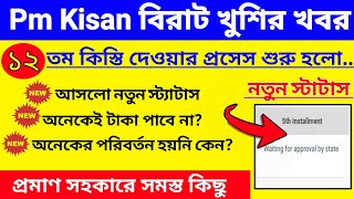 Pm Kisan 12th installment Process |Pm Kisan Installment Update| Pm kisan 12th Installment Date Sept.