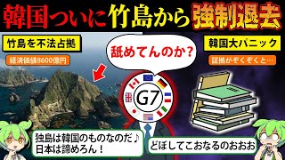 日本のものを奪うな！遂に竹島問題決着！？世界が日本の味方をして韓国大パニック【ずんだもん＆ゆっくり解説】