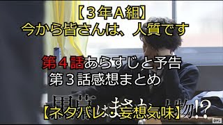 【３年Ａ組】第４話あらすじと予告、第３話感想まとめ 菅田将暉を信じ始める永野芽郁【ネタバレ・妄想気味】