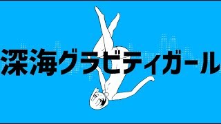 深海グラビティガール／初音ミク