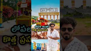 రామోజీ ఫిలిం సిటీ లో నిజంగా ఇవన్నీ ఉన్నాయా ? 😱😱 #youtubeshorts #ramojifilmcity #hyderabad