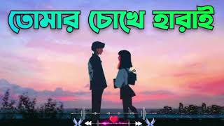 Tomar Cokhe Harai তোমার চোখে হারাই Bangla New Romantic Song 2025 #banglalofi #bangla