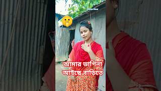 আমার ভাগিনা আইছে বাড়িতে । #shorts #gulshanaparbin​ #newbanglasong​ #banglagaan​