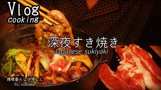 【一人暮らしの料理】独身男が深夜に作る一人鍋〔飯テロASMR〕土鍋すき焼き（Cooking）