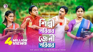 Shilpi Poribar Gyani Poribar | Eid Natok 2019 | Chanchal Chowdhury | Mir Sabbir | Bangla New Natok