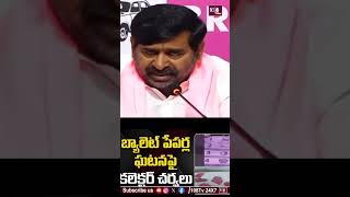 బ్యాలెట్ పేపర్ల ఘటనపై కలెక్టర్ సీరియస్ #108tvtelugu #ballotpaper #elections #evmmachines