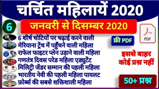 First Women Current Affairs 2020 | Women in News | Jan to Dec Current Affairs | RRB NTPC, TET, Bank