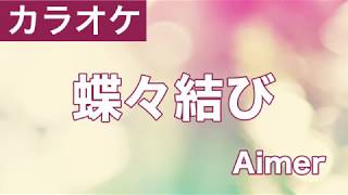 蝶々結び / Aimer カラオケ