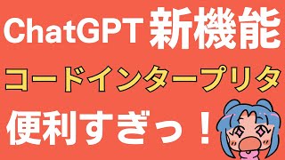 【新機能】ChatGPTのコードインタープリタ、活用例10選