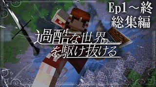 -総集編-【Minecraft】一気見-過酷な世界を駆け抜ける-【ゆっくり実況】【マインクラフト】