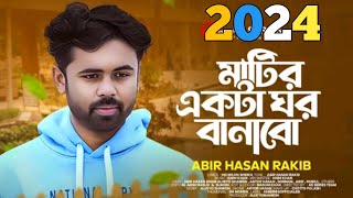 মাটির_একটা_ঘর_বানাবো মহাকালের_ঘুম_ঘুমাবো Mohakal_Ar_Ghum_Ghumabo@DALIMHASSANMIRAZ