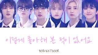 【カナルビ】BOYNEXTDOOR (보이넥스트도어) - 이렇게 좋아해 본 적이 없어요 / Never Loved This Way Before 日本語訳