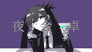 夜会卓 - 初音ミク[吉田夜世]