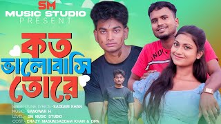 ক'ত ভালোবাসি তোৰে||Instagram Trending Song||Saddam Khan||New Sad Song||SM Music Studio||2024