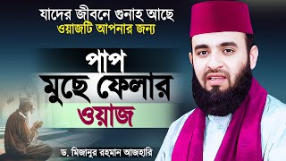 জীবনের পাপ বা গুনাহকে নেকিতে পরিণত করার ওয়াজ - মিজানুর রহমান আজহারী | Waz | Mizanur Rahman Azhari