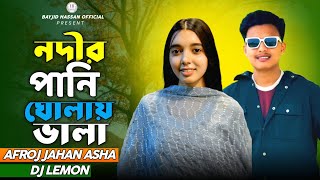 নদীর পানি ঘোলায় ভালা | Nodir Pani Gholay Vala | Afroj Jahan Asha X Dj Limon | Bangla New Song 2025