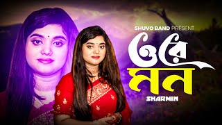 Ore Mon । ওরে মন | Sanzida Rimi | Baula Sharmin | New Sad Song 2025