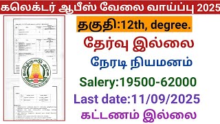 கலெக்டர் ஆபீஸ் வேலை வாய்ப்பு 2025  |government jobs 2025 in tamilnadu|arasuvelai vaippu 2025