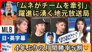 「チーム再建を村上が牽引💪」４年ぶりの躍進、生まれ変わったチームに湧く地元放送局【英語・日本語字幕】