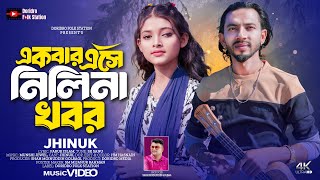 Akbar Ase Nili Na Khobor🔥Jhinuk🔥একবার এসে নিলি না খবর🔥ঝিনুক🔥Shimul Hasan Baul