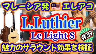 【 Le Light S 】 L.Luthier・リライトエスギター・マレーシアからコンイチハの巻！# 39