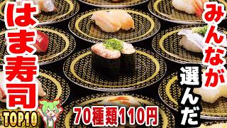 【はま寿司】人気メニュートップ10！コスパ最強100円寿司【ずんだもん解説】