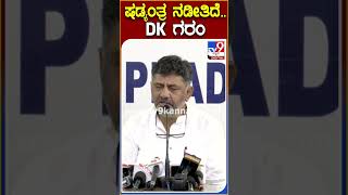 ಷಡ್ಯಂತ್ರ ನಡೀತಿದೆ.. DK ಗರಂ|#Tv9S