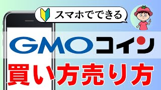 【完全図解】GMOコインのビットコインの売り方・買い方【初心者向け・暗号資産取引所】
