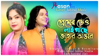 Premer Dheu Laigase Go Jahar Ontore  #Newsongbangla  #song : singer : Abdul jabbar & Reshmi Tara