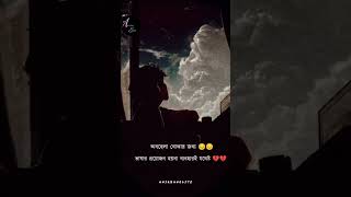 Bangla Sad status || Bengali Sad Whatsapp status #shorts #bengalistatus #bengalisadstatus