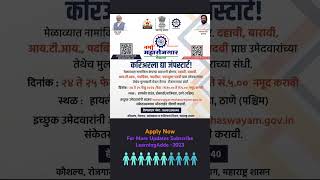 Namo Rojgar Melava 2024 #maharashtrajobs #rojgar #jobfair #thanenews #rojgarmela #jobinmaharashtra