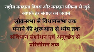 National Voters day 2021 : मतदाता दिवस से जुड़े आपके हर सवाल का जवाब जो आपके मन में उठ रहें है।