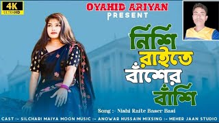 Nishi Raite Baser Basi | নিশি রাইতে বাঁশের বাঁশি | Singer Parbin Music