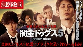 【🎬闇金5 無料公開中】シリーズ史上、最凶。実話を基にした衝撃の問題作！『闇金ドッグス5』