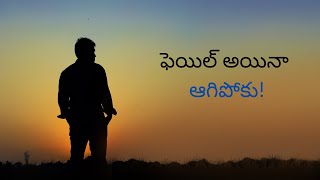 Survive Failures, Build Confidence! | Telugu Motivation | This Video May Definately Change Your Mind