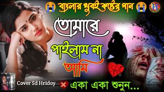 ২০২৪সালের সেরা কষ্টের গান 💔তোমারে পাইলাম না আমি💔tomare pailam na ami 💔new bangla sad song|sd hridoy