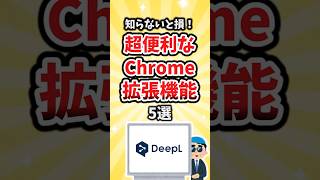 【有益】知らないと損！超便利なChrome拡張機能5選 #shorts
