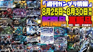 『週間ガンプラ情報』2025年8月25日～30日販売情報
